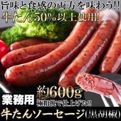 【贅沢600g】牛たんソーセージ 牛たんを贅沢に50％以上使用!! 黒胡椒