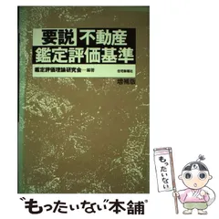 2025年最新】不動産鑑定評価基準の人気アイテム - メルカリ