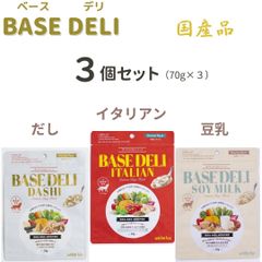 「訳あり」ホワイトフォックス ベースデリ だし・イタリアン・豆乳の３個セット（70g×3）