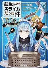 転生したらスライムだった件 美食伝～ペコとリムルの料理手帖～（1-4巻セット・以下続巻）中谷チカ