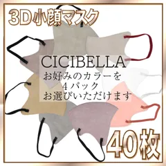 【40枚】シシベラ バイカラーマスク 3D 小顔 Cタイプ 全8色から好きなカラーを選べます 3Dマスク 小顔マスク 花粉対策マスク 不織布 小さめ 使い捨てマスク CICIBELLA