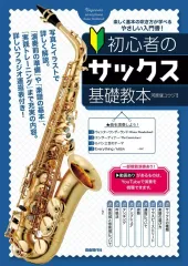 最安プラン 2025年最新】サックス 教本の人気アイテム メルカリ - アート・デザイン・音楽