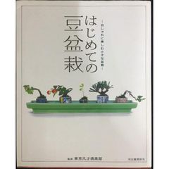 はじめての豆盆栽 気軽に楽しむ小さな盆栽