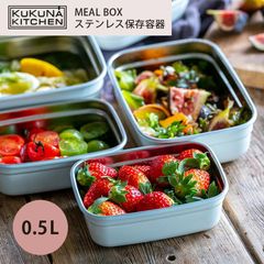 ククナ MEAL BOX ステンレス保存容器 0.5L 弁当箱 保存容器 電子レンジ ステンレス セラミック 容器 密閉 冷蔵 冷凍 オーブン アウトドア キャンプ プレゼント