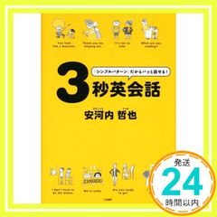 3秒英会話 安河内 哲也_02