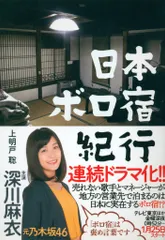 (未使用･未開封品)日本ボロ宿紀行 DVD BOX Amazon.co.jp: 日本ボロ宿紀行 DVD BOX : 深川麻衣, 高橋和也: DVD