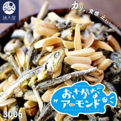 【お試し訳あり】おさかなアーモンド 300g (アーモンド 小魚 いりこ おやつ)