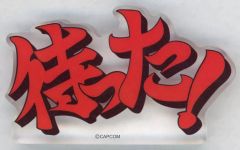 逆転裁判 大逆転裁判 カプコンカフェ 文字アクリルブロック くらえ 