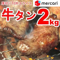 【２ｋｇ】厚切り１cm！牛たんスライス2kg（1kg×2）牛タン