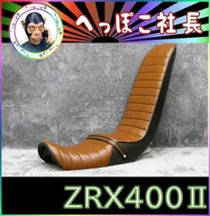 お得高品質ラスト　ZRX400　三段シート　３５ｃｍ茶ツートン/補強入り パーツ