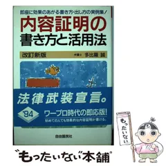 【中古】 内容証明の書き方と活用法 〔２００５年〕改/自由国民社/多比羅誠 中古】 内容証明の書き方と活用法 〔2005年〕改/自由国民社/
