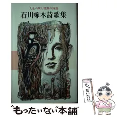 【中古】 石川啄木詩歌集 人生の歌と情熱の詩篇 / 石川 啄木 / 金園社
