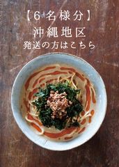 濃厚豆乳担々麺（6人分／冷凍／沖縄地区発送販売価格）