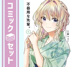 2025年最新】不器用な先輩の人気アイテム - メルカリ