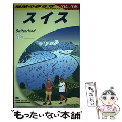 地球の歩き方 スイス 95-96年版 地球の歩き方A ヨーロッパ『A18 地球の歩き方 スイス