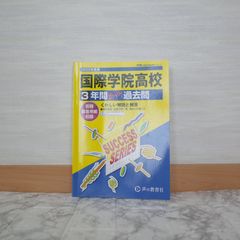 780bb13z   国際学院高等学校　2025年度用 3年間スーパー過去問（声教の高校過去問シリーズ S29）   9784799678152   4799678159   516103