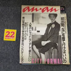 anan アンアン 322/1982昭和57.3.5●表紙:甲田益也子/オフィスファッション/人気のトラッド/佐藤千賀子/小暮徹×伊藤蘭