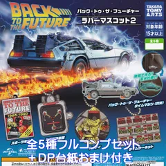 バック・トゥ・ザ・フューチャー ラバーマスコット2 タカラトミーアーツ 【全５種フルコンプセット＋ＤＰ台紙おまけ付き】 BACK TO THE FUTURE BTTF 映画 グッズ ラバマス ガチャガチャ カプセルトイ【即納 在庫品】【数量限定】