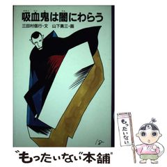 激レア絶版本】吸血鬼は闇にわらう - メルカリ