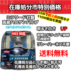 【在庫処分市】HB3 5100K  エクセレント ホワイト ヘッドライト ハロゲンバルブ （ミラリード）（S70）