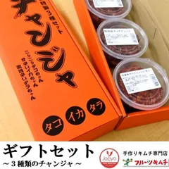 【翌日発送】 チャンジャ チャンジャセット 80ｇ×３個 プレゼント用箱詰め （ たら いか たこ） 3種3味 ギフト お中元 お歳暮 お祝い JOAYOキムチ【冷凍配送】【ギフト用】