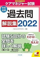 ケアマネジャー試験 過去問解説集2022 [単行本] [Dec 27, 2021] ベストウェイケアアカデミー