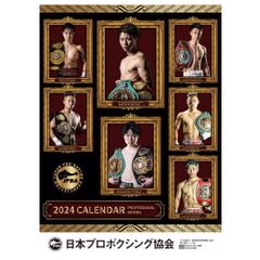 早い者勝ち【記念カレンダー】日本プロボクシング協会 2024カレンダー　壁掛けカレンダー 2024 令和6年暦