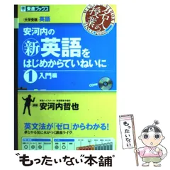 安河内の〈新〉英語をはじめからていねいに １（入門編） 安河内の新英語をはじめからていねいに 1 入門編 - メルカリ