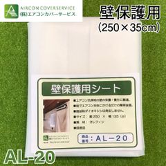 壁保護シート AL-20 エアコンカバーサービス 養生 エアコン洗浄シート