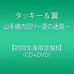 【中古】 山手線内回り〜愛の迷路〜 (CD＋DVD) (初回生産限定盤B)