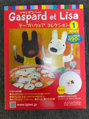 E05-20250501-03 リサとガスパールテーブルウェアコレクション全国版1 創刊号 付録付き 未使用品
