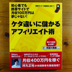 ケタ違いに儲かるアフィリエイト術 - メルカリ