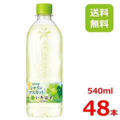 い・ろ・は・す シャインマスカット540mlPET/24本入り×2箱/48本/2ケース/いろはす/長野/白ぶどう