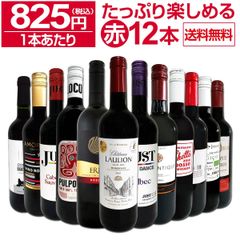 赤ワイン 12本 セット 第61弾 1本あたり825円 採算度外視の大感謝