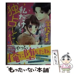 【中古】 学校イチ人気者の彼は、私だけを独占したい。 (ケータイ小説文庫 な6-1 野いちご) / nako. / スターツ出版