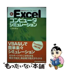 2024年最新】excelコンピュータシミュレーション 数学モデルを作って