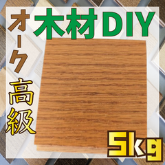 数量限定！床材オークアンバーブラウン色の端材5kg　木材　羽目板　工作　インテリア　DIY　壁装飾