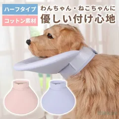 エリザベスカラー 犬 猫 ハーフエリザベスカラー 軽量 傷保護 ソフト 両面 簡単装着 傷舐め防止 引っかき防止 撥水 去勢 介護用品のサムネイル