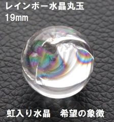 レインボー水晶　丸玉  19mm   (9.5g)　虹入り水晶 　水晶玉  希望  幸運