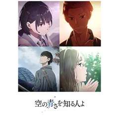 2025年最新】空の青さを知る人よ blu-rayの人気アイテム - メルカリ