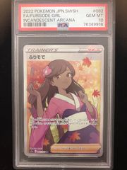 白熱のアルカナ　ふりそで SR PSA10 1 1スタ PSA10 ふりそで SR 白熱のアルカナ ポケモンカード ポケカ