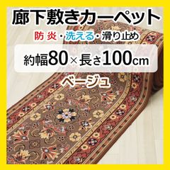 【特価】 廊下マット ロングカーペット 【 約幅 80cm × 100cm ベージュ 】 秋 冬 冬物 カーペット マット 廊下 茶色 防炎 滑り止め すべり止 フラワー柄 花柄 キッチン 台所 キッチンマット キズ防止 グレイス