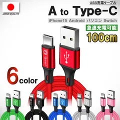 期間限定40％OFF【A to Type-C 100cm】iPhone 充電 ケーブル タイプC ケーブル コスパ最強！高性能 アイフォン 充電ケーブル 全ての iPhone iPad に対応 急速充電！じゅうでんき 充電器 ケーブル Quorlケーブル