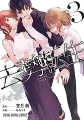 [新品]去勢転生(1-3巻 最新刊)