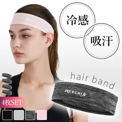 ヘアバンド ヘッドバンド 4枚セット スポーツ 汗止め 4色選べる 冷感 吸汗 通気性 速乾 メンズ レディース 運動 ヘア バンド ヘッド 汗 止め