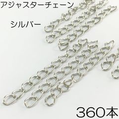 【j104-360】アジャスターチェーン シルバー 360本