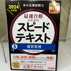 2025年最新】中小企業診断士 スピードテキストの人気アイテム