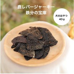 犬猫用おやつ 鹿レバージャーキー　40g 宮崎県産
