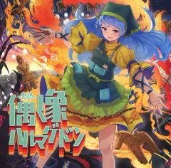 【中古】同人音楽CDソフト 偶像ハルマゲドン / Yonder Voice