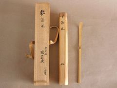 茶道具【古美術】十一代 中川浄益 槌鋳軒浄益 火箸 ずっしり感あり
